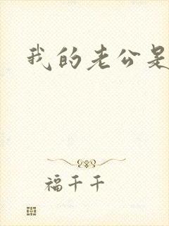 我的老公是只狗