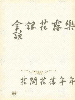 金银花露乐可小说