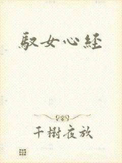 驭女心经