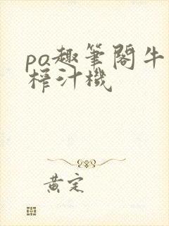 po趣笔阁牛奶榨汁机