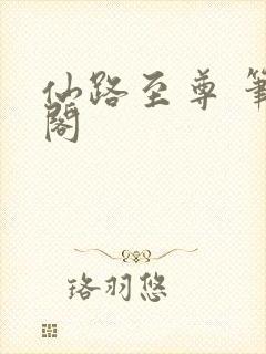 仙路至尊 笔趣阁封面