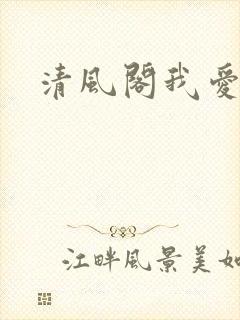 清风阁我爱千