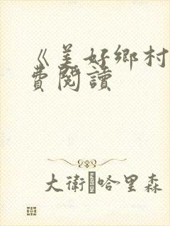 《美好乡村》免费阅读封面