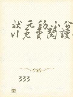 状元的小公主1v1免费阅读全文