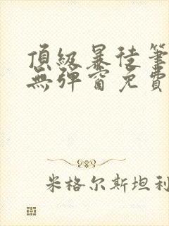 顶级暴徒笔趣阁无弹窗免费