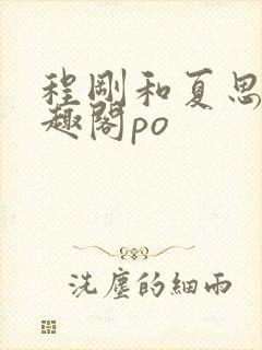 程刚和夏思思笔趣阁po