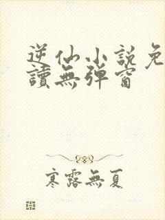 逆仙小说免费阅读无弹窗