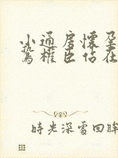 小通房怀孕了阴鸷权臣站在身前