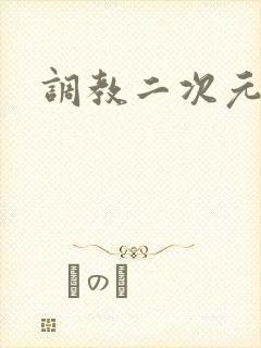 调教二次元