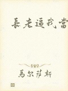 长老逼我当天师