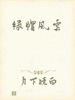 绿帽风云