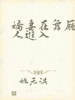 娇妻在舞厅被别人进入