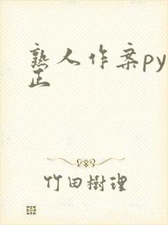 熟人作案py转正封面