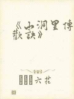 《山洞里传承合欢诀》封面