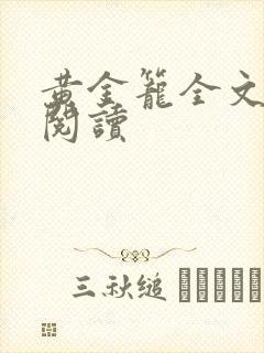 黄金笼全文免费阅读