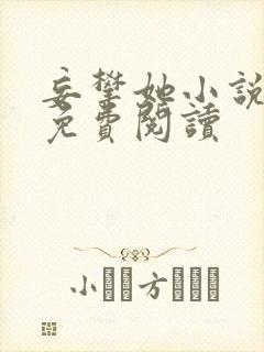 妄攀她小说全文免费阅读