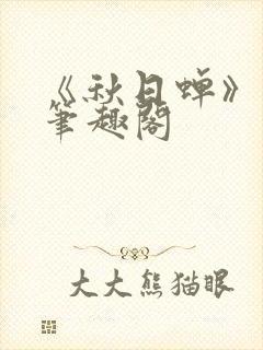 《秋日蝉》茂山笔趣阁