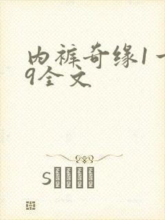 内裤奇缘1一39全文