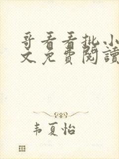 哥看看批小说全文免费阅读笔趣阁