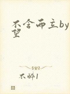 不含而立by既望