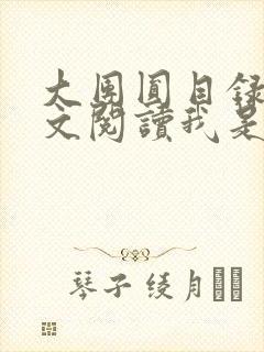 大团圆目录及全文阅读我是工人封面