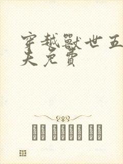 穿越兽世五个兽夫免费