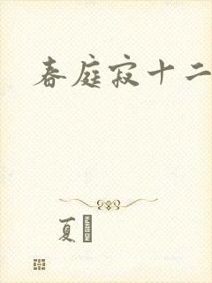 春庭寂十二春封面
