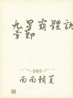 九星霸体诀最近章节