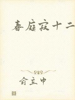 春庭寂十二春封面