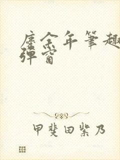 庆余年笔趣阁无弹窗封面