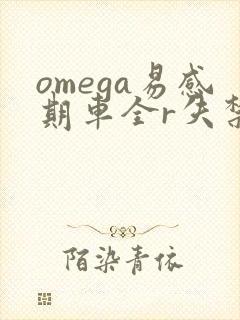 omega易感期车全r失禁封面