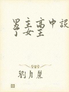 男主高中设计要了女主