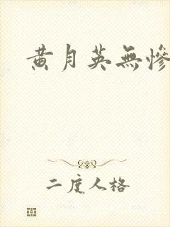 黄月英无惨漫画封面