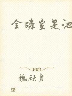 金磷岂是池中物