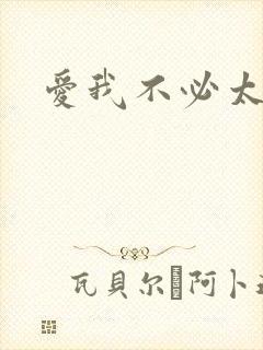 爱我不必太痴心