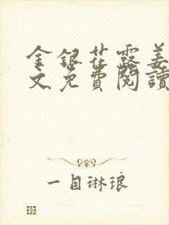 金银花露姜可全文免费阅读