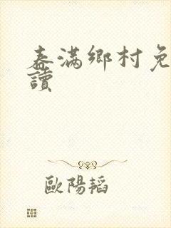 春满乡村免费阅读封面