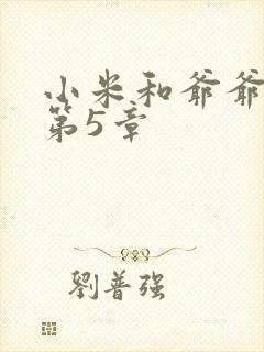 小米和爷爷系列第5章