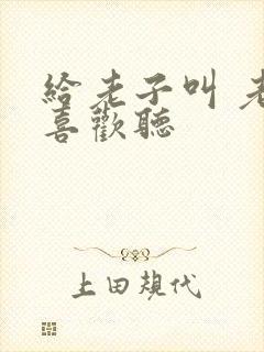 给老子叫 老子喜欢听