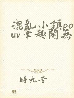 混乱小镇popuv笔趣阁无广告封面