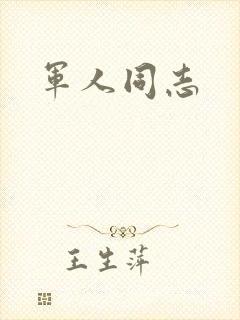 军人同志封面