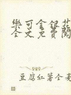 乐可金银花在线全文免费阅读笔趣阁