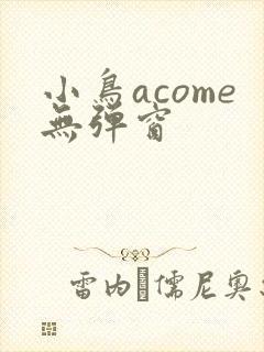 小鸟acome无弹窗