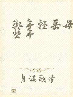 与年轻岳母的那些年