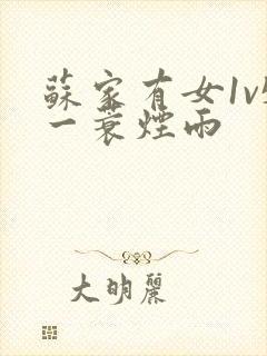 苏家有女1v5一蓑烟雨