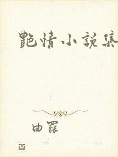 艳情小说集