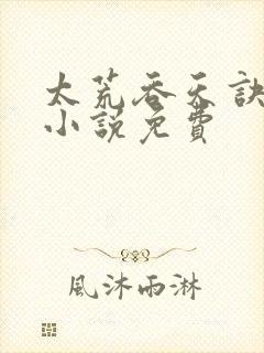 太荒吞天诀有声小说免费