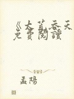 《太荒吞天诀》免费阅读