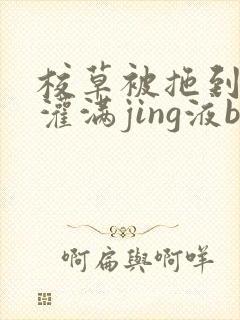 校草被拖到公厕灌满jing液bl