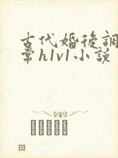 古代婚后调教日常h1v1小说